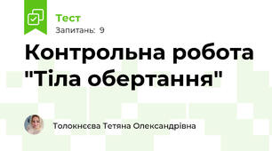 Контрольна робота "Тіла обертання"