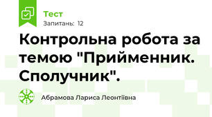Контрольна робота за темою "Прийменник. Сполучник".
