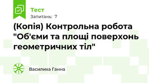 (Копія) Контрольна робота "Об'єми та площі поверхонь геометричних тіл"
