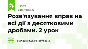 Розв'язування вправ на всі дії з десятковими дробами. 2 урок
