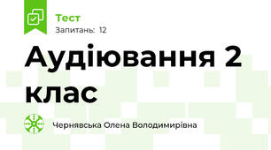Аудіювання 2 клас