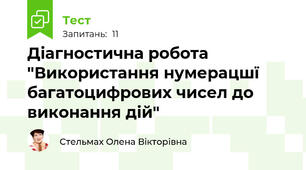 Діагностична робота "Використання нумерацшї багатоцифрових чисел до виконання дій"