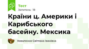 Країни ц. Америки і Карибського басейну. Мексика
