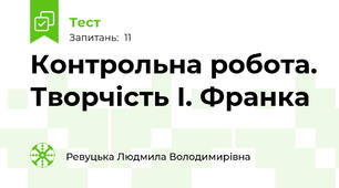 Контрольна робота. Творчість І. Франка 