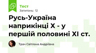 Русь-Україна наприкінці Х - у першій половині ХІ ст.