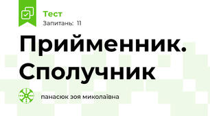 Прийменник. Сполучник