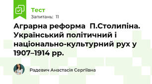 Аграрна реформа  П.Столипіна. Український політичний і національно-культурний рух у 1907–1914 рр. 