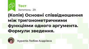 (Копія) Основні співвідношення між тригонометричними функціями одного аргумента. Формули зведення.