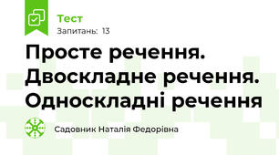 Просте речення. Двоскладне речення. Односкладні речення
