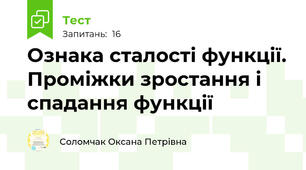  Ознака сталості функції. Проміжки зростання і спадання функції