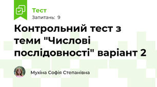 Контрольний тест з теми "Числові послідовності" варіант 2