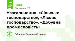 Узагальнення  «Сільське господарство», «Лісове господарство», «Добувна промисловість»