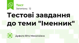 Тестові завдання  до теми "Іменник"