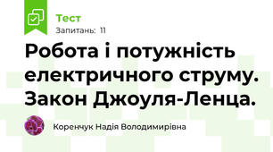 Робота і потужність електричного струму. Закон Джоуля-Ленца.