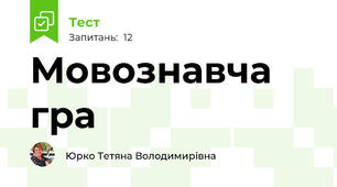 Мовознавча гра