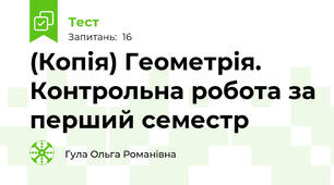 (Копія) Геометрія. Контрольна робота за перший семестр