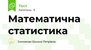  Математична статистика 
