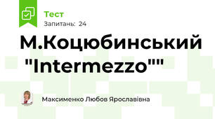  М.Коцюбинський  "Intermezzo""