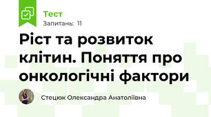 Ріст та розвиток клітин. Поняття про онкологічні фактори