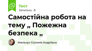 Самостійна робота на тему ,, Пожежна безпека ,,