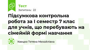 Підсумкова контрольна робота за І семестр 7 клас для учнів, що перебувають на сімейній формі навчання