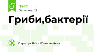 Гриби,бактерії