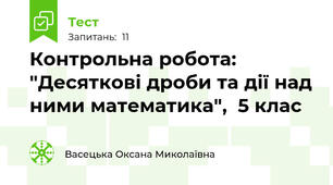 Контрольна робота: "Десяткові дроби та дії над ними математика",  5 клас