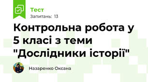 Контрольна робота у 5 класі з теми "Дослідники історії"