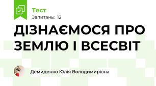ДІЗНАЄМОСЯ ПРО ЗЕМЛЮ І ВСЕСВІТ 