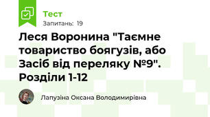 Леся Воронина "Таємне товариство боягузів, або Засіб від переляку №9". Розділи 1-12