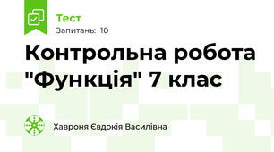 Контрольна робота "Функція" 7 клас