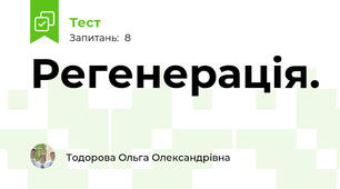 Регенерація.