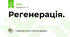 Регенерація.
