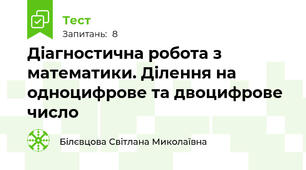 Діагностична робота з математики. Ділення на одноцифрове та двоцифрове число