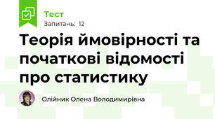 Теорія ймовірності та початкові відомості про статистику