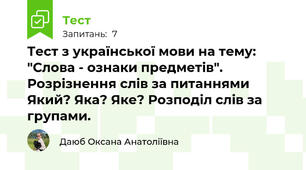 Тест з української мови на тему: "Слова - ознаки предметів". Розрізнення слів за питаннями Який? Яка? Яке? Розподіл слів за групами.