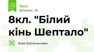  8кл. "Білий кінь Шептало"
