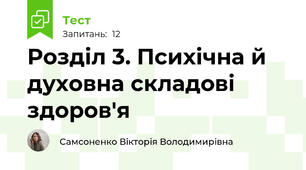 Розділ 3. Психічна й духовна складові здоров'я