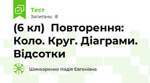 (6 кл)  Повторення: Коло. Круг. Діаграми. Відсотки