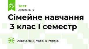 Сімейне навчання  3 клас І семестр