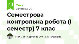 Семестрова контрольна робота (І семестр) 7 клас