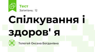 Спілкування і здоров' я