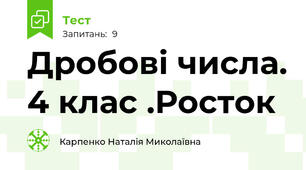 Дробові числа. 4 клас .Росток