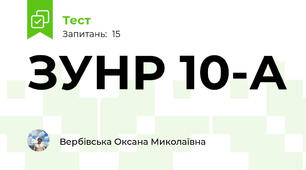 ЗУНР 10-А