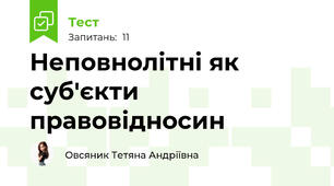 Неповнолітні як суб'єкти правовідносин 
