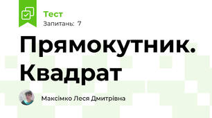 Прямокутник. Квадрат