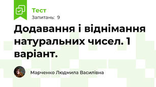 Додавання і віднімання натуральних чисел. 1 варіант.