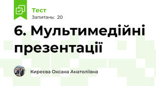 6. Мультимедійні презентації