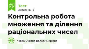 Контрольна робота множення та ділення раціональних чисел