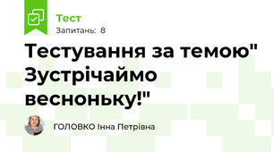 Тестування за темою" Зустрічаймо весноньку!"